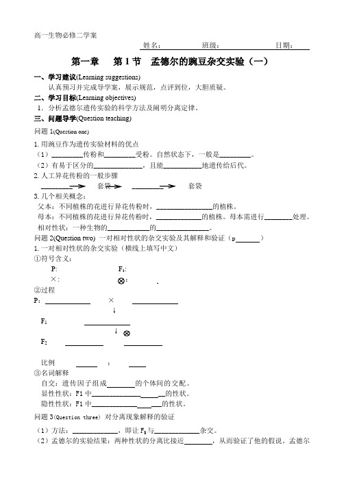 孟德尔的豌豆杂交实验(一)导学案