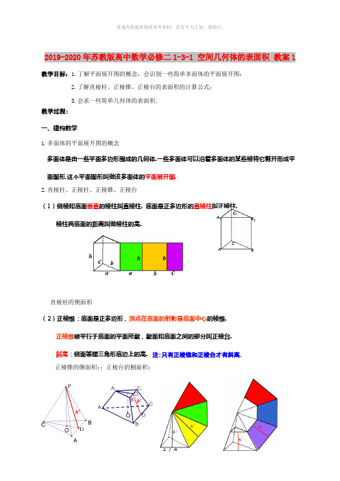 2019-2020年苏教版高中数学必修二1-3-1 空间几何体的表面积 教案1