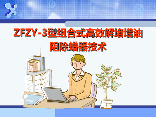 ZFZY-3型组合式高效解堵增油阻除蜡器