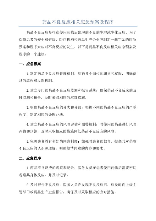 药品不良反应相关应急预案及程序