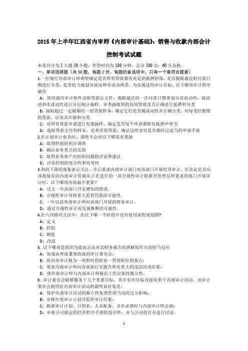 2015年上半年江西省内审师《内部审计基础》：销售与收款内部会计控制考试试题