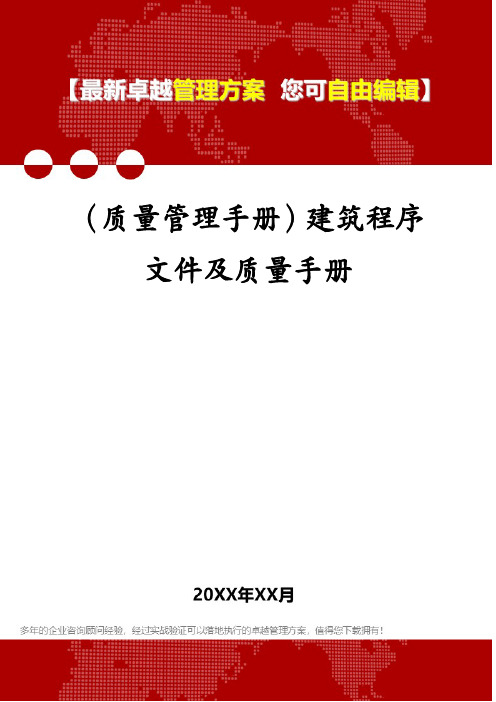 (质量管理手册)建筑程序文件及质量手册