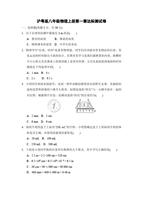 沪粤版八年级物理上册第1章达标测试卷附答案