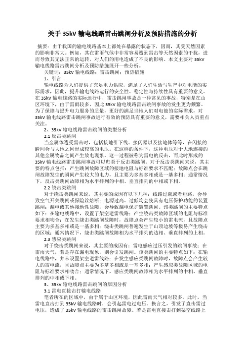 关于35kV输电线路雷击跳闸分析及预防措施的分析