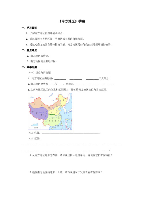 地理八年级下册 《南方地区》学案