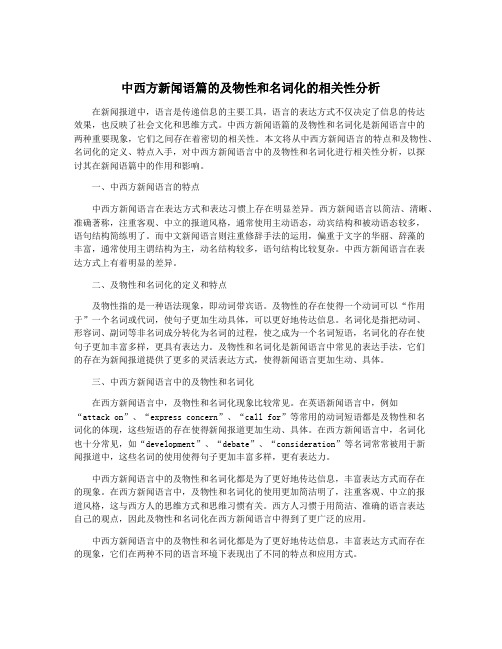 中西方新闻语篇的及物性和名词化的相关性分析