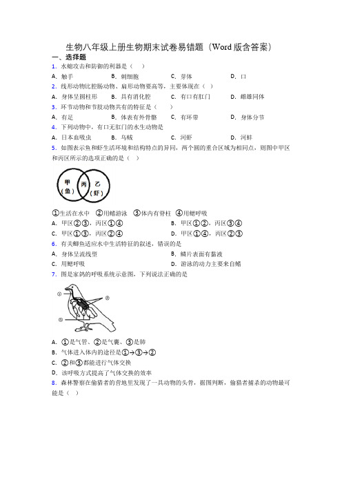 生物八年级上册生物期末试卷易错题(Word版含答案)[020]