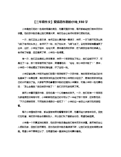 【三年级作文】爱搞恶作剧的小坤_550字