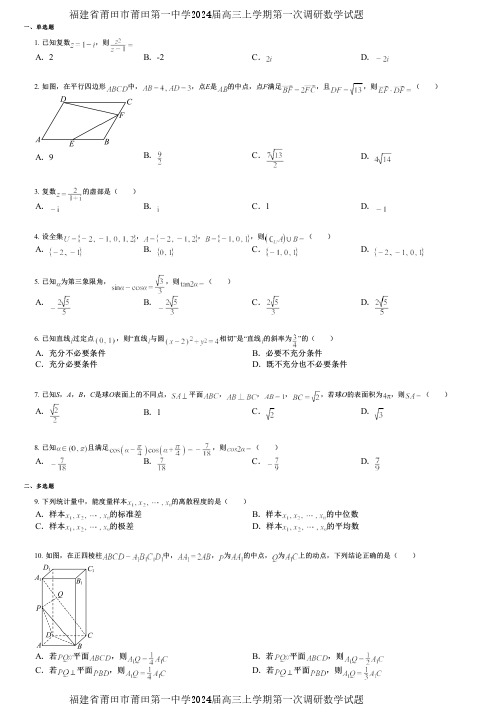 福建省莆田市莆田第一中学2024届高三上学期第一次调研数学试题