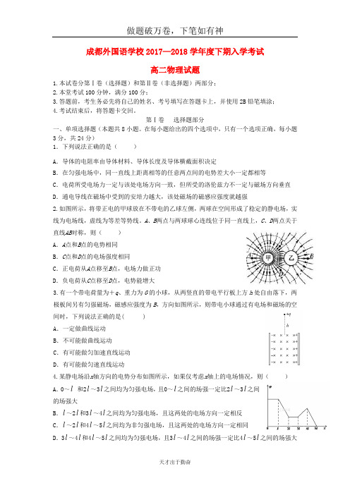 四川省成都外国语学院2017_2018学年高二物理下学期入学考试试题20_含答案  师生通用