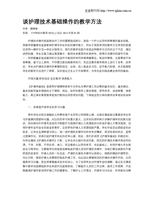 谈护理技术基础操作的教学方法