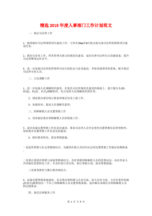 精选2018年度人事部门工作计划与精选2018年护士工作计划汇编
