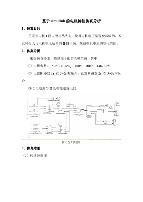 基于simulink的电机特性仿真分析