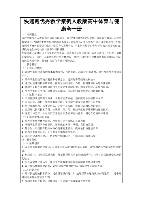 快速跑优秀教学案例人教版高中体育与健康全一册