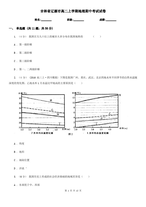 吉林省辽源市高二上学期地理期中考试试卷