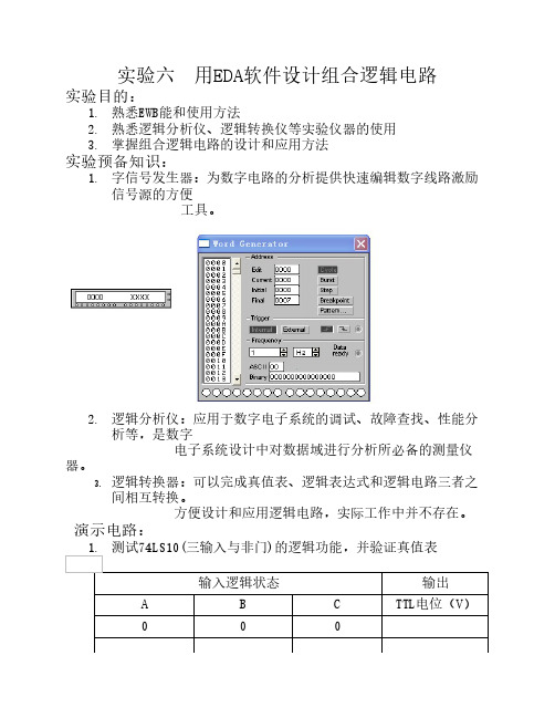 实验用EDA软件设计组合逻辑电路