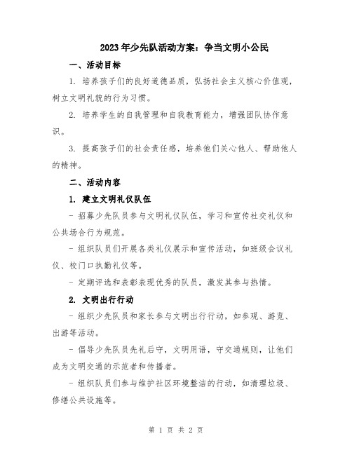 2023年少先队活动方案：争当文明小公民