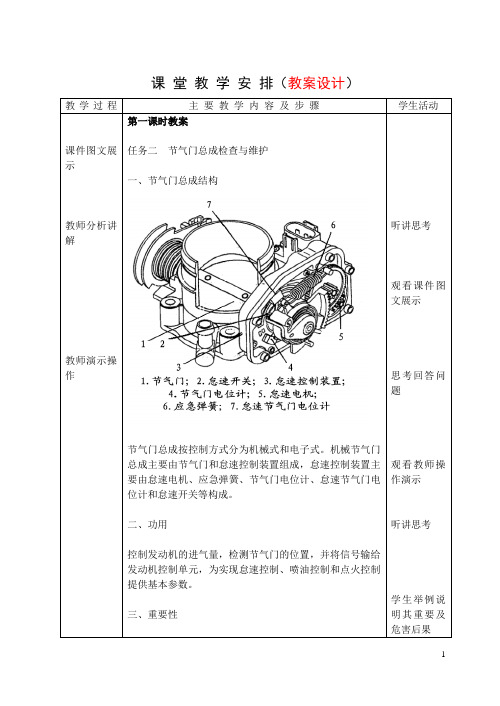 《节气门体的检查与维护》优质课教案