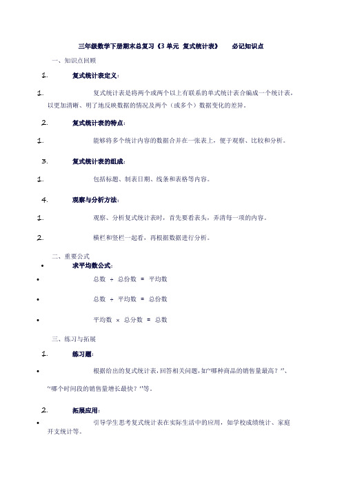 三年级数学下册期末总复习《3单元复式统计表》必记知识点