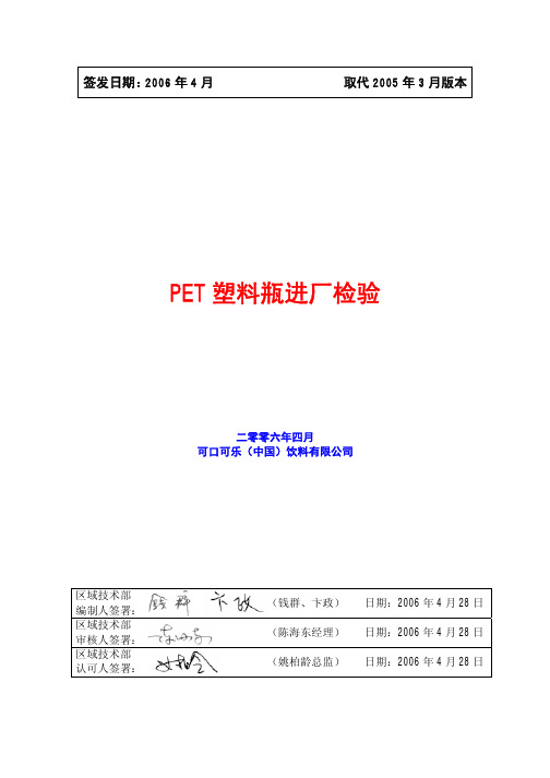 可口可乐PET塑料瓶进厂检验标准(pdf 33页)