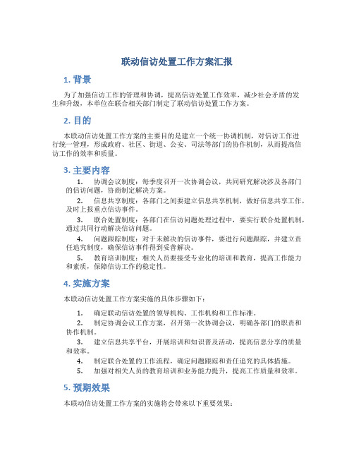 联动信访处置工作方案汇报