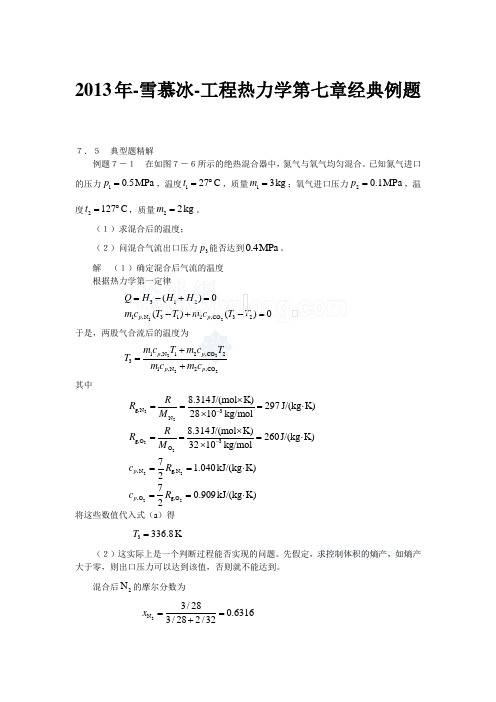 2013年-雪慕冰-工程热力学第七章经典例题