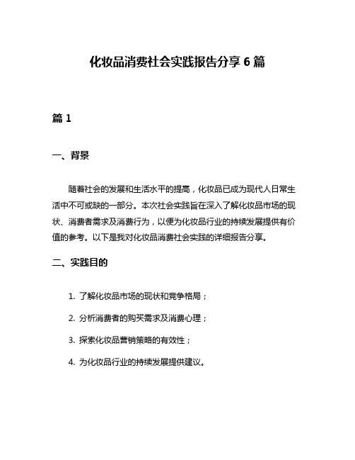 化妆品消费社会实践报告分享6篇