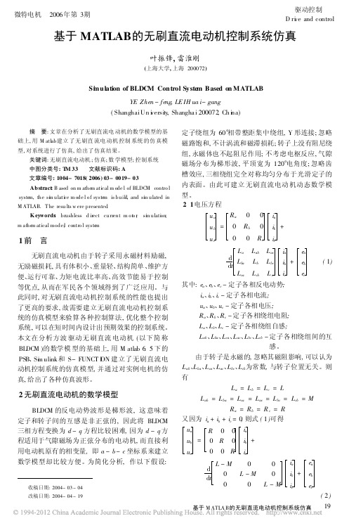 基于MATLAB的无刷直流电动机控制系统仿真