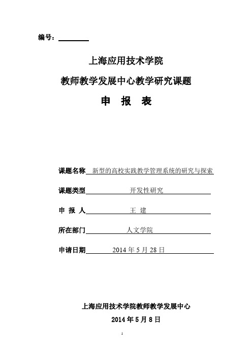 学院教师教学发展中心教学研究课题立项申报表初稿