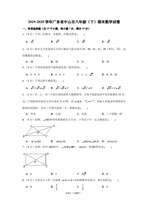 2019-2020学年广东省中山市八年级(下)期末数学试卷