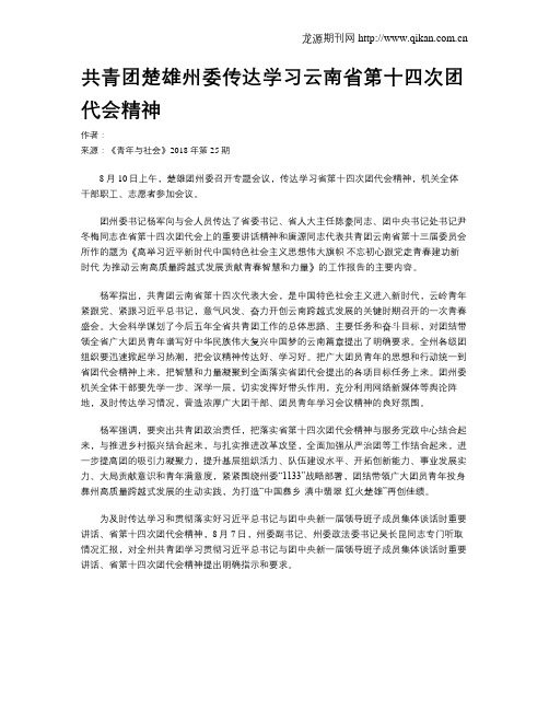 共青团楚雄州委传达学习云南省第十四次团代会精神