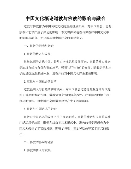 中国文化概论道教与佛教的影响与融合