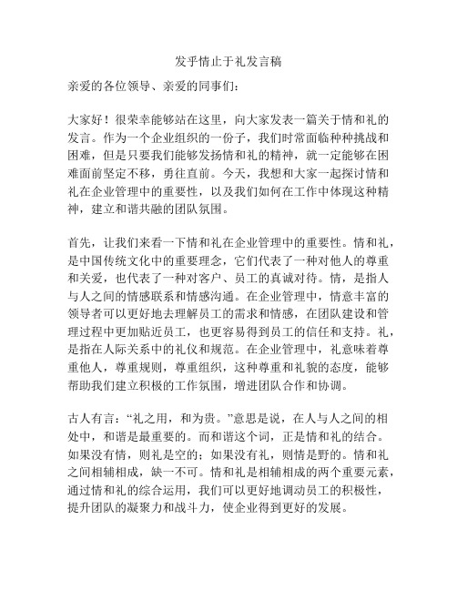 发乎情止于礼发言稿