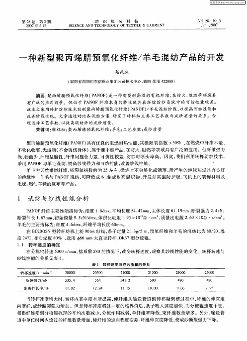 一种新型聚丙烯腈预氧化纤维／羊毛混纺产品的开发