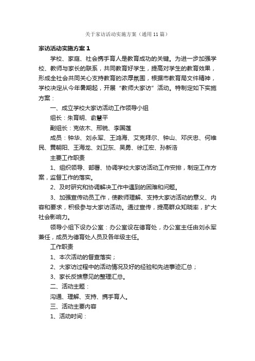 关于家访活动实施方案（通用11篇）