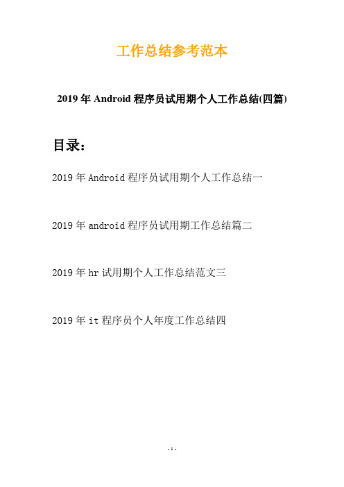 2019年Android程序员试用期个人工作总结(四篇)