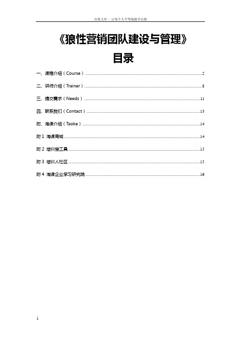 狼性营销团队建设与管理