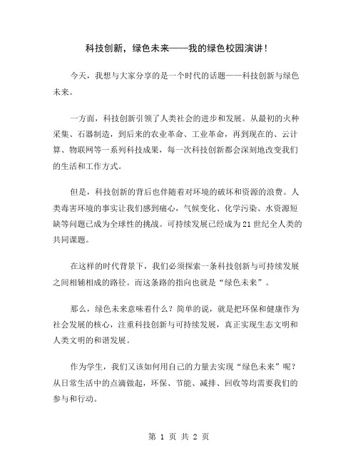 科技创新,绿色未来——我的绿色校园演讲