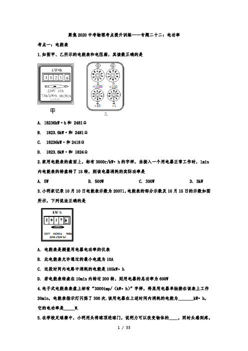 聚焦2020中考物理考点提升训练——专题二十二：电功率(解析版)