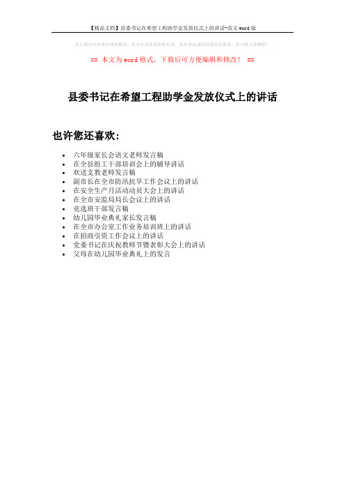 【精品文档】县委书记在希望工程助学金发放仪式上的讲话-范文word版 (1页)