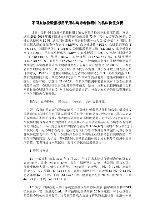 不同血液检验指标用于冠心病患者检测中的临床价值分析