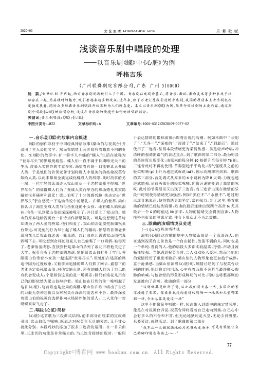 浅谈音乐剧中唱段的处理———以音乐剧《蝶》中《心脏》为例