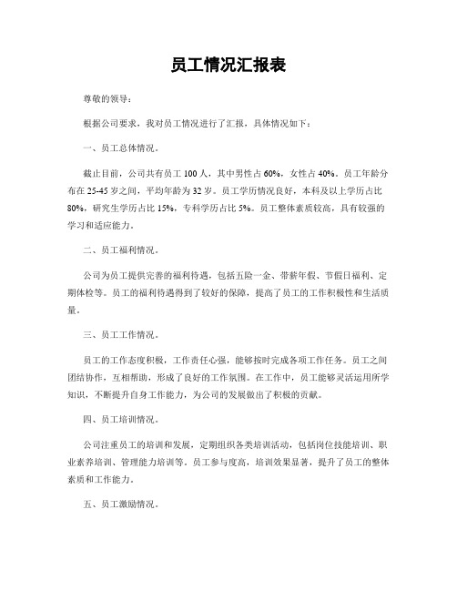 员工情况汇报表