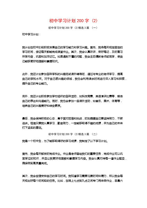 初中学习计划200字 (2)3篇