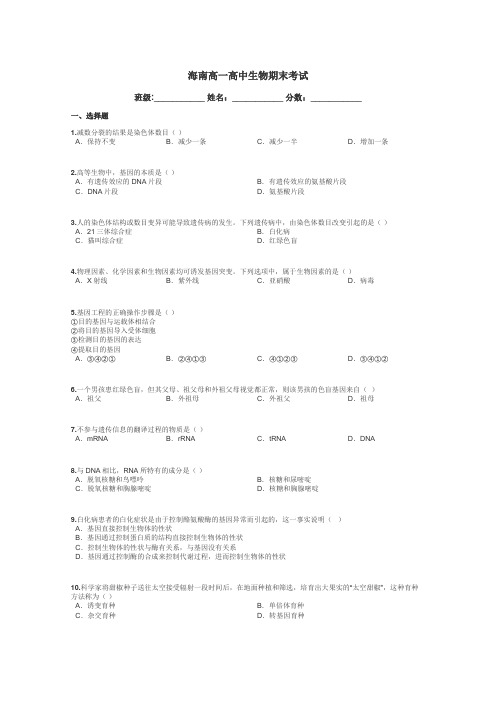 海南高一高中生物期末考试带答案解析
