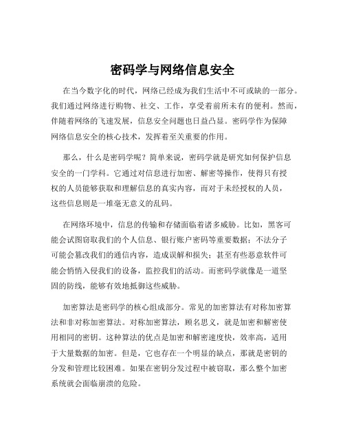 密码学与网络信息安全