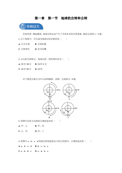 第一章第一节地球的自转和公转课后习题高中地理新人教版选择性必修1(2021年)