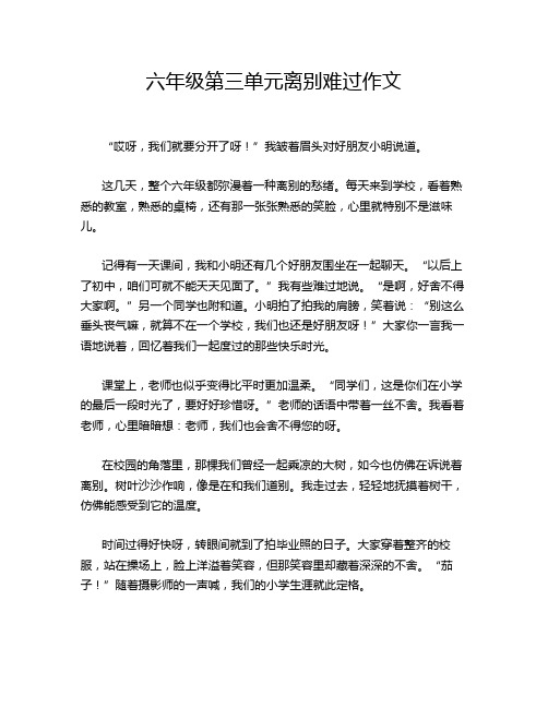 六年级第三单元离别难过作文