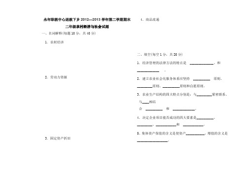 农村经济与社会试题及答案