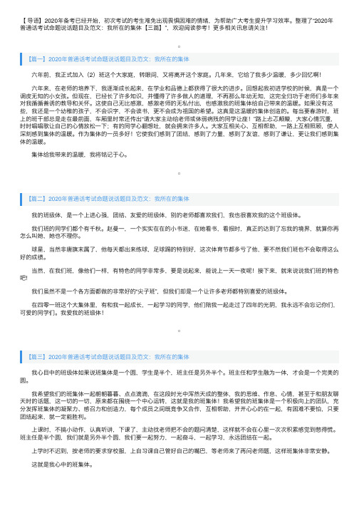 2020年普通话考试命题说话题目及范文：我所在的集体【三篇】